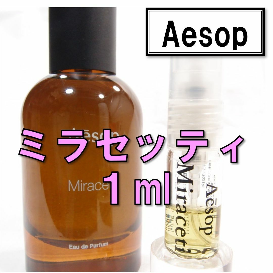 イソップ ミラセッティ オードパルファム 50ml - ユニセックス