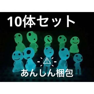 蓄光　こだまっぽい　フィギュア　10体セット(フィギュア)