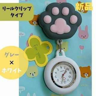 【新品】ナースウォッチ　リールクリップ　グレー✕ホワイト(腕時計)