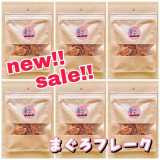 新商品！SALE！まぐろフレーク20g×6袋 お買得パック 犬のおやつ 無添加 ...