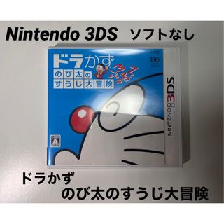 ショウガクカン(小学館)の【ソフトなし】3DS   ドラかず　のび太のすうじ大冒険　空箱(携帯用ゲームソフト)