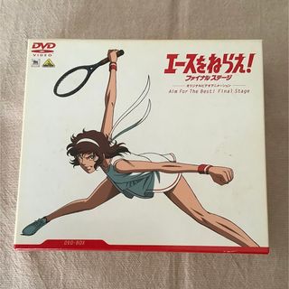 エースをねらえ！ファイナルステージ　DVD－BOX(アニメ)