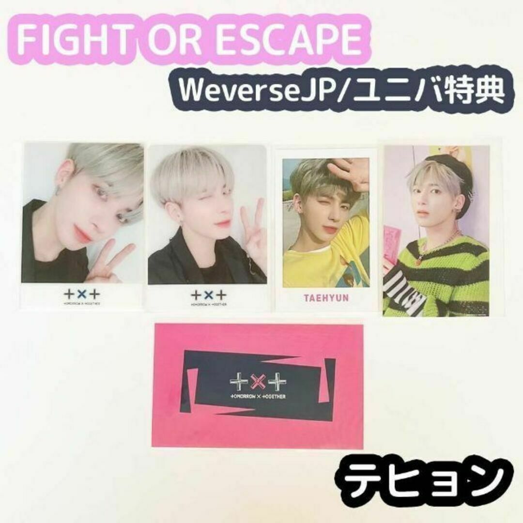 TXT FIGHT OR ESCAPE ユニバ weverse特典 テヒョン - アイドルグッズ