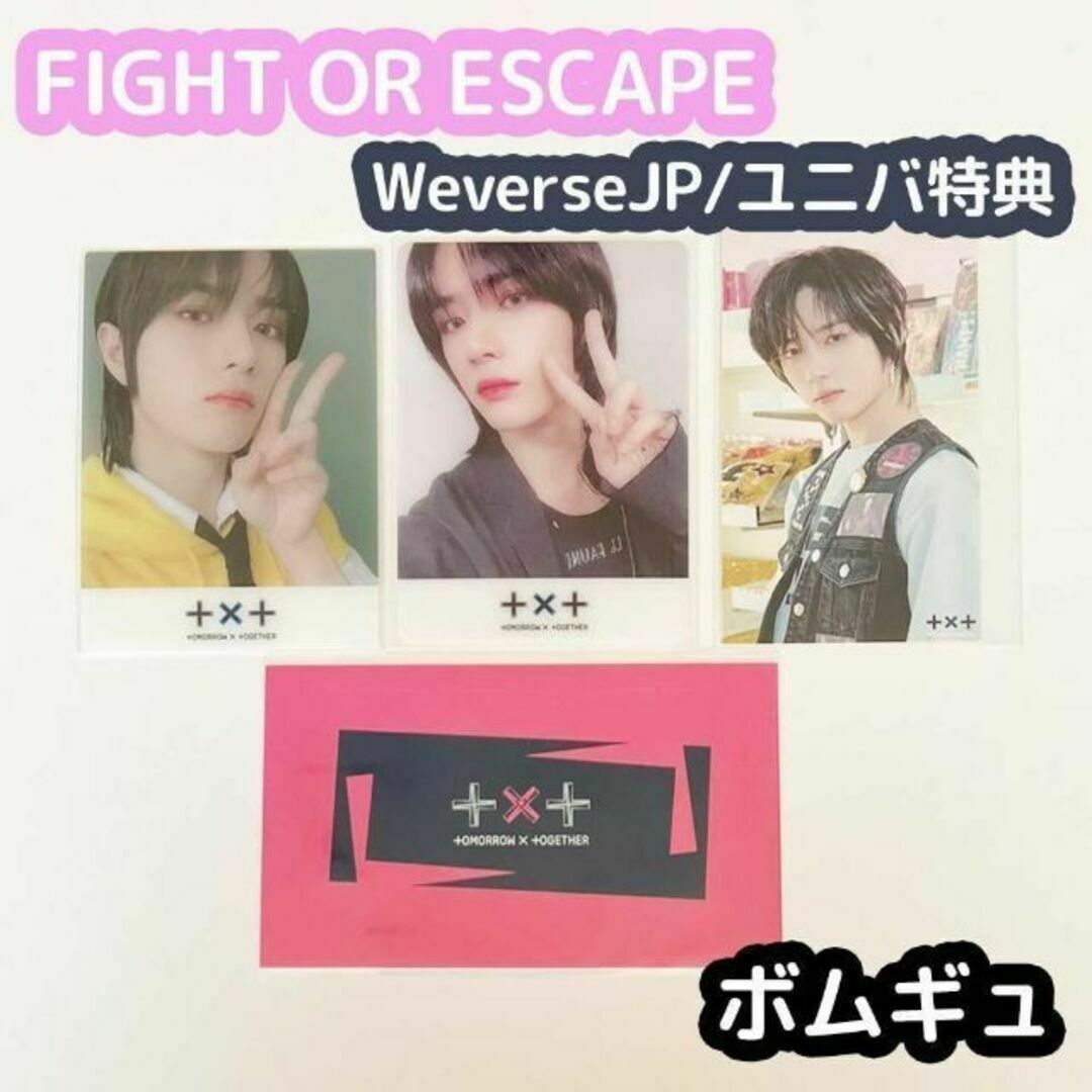 TXT FIGHT OR ESCAPE ユニバ weverse特典 ボムギュ