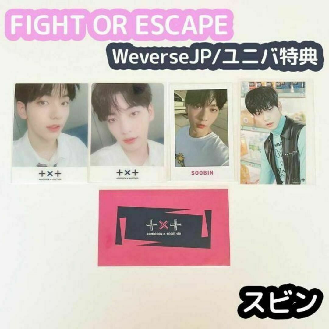 TXT FIGHT OR ESCAPE ユニバ weverse特典 スビン - アイドルグッズ