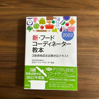 新・フードコーディネーター教本 ３級資格認定試験対応テキスト ２０２２(資格/検定)