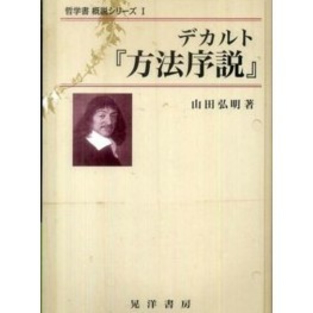 デカルト『方法序説』 哲学書概説シリーズ山田 弘明