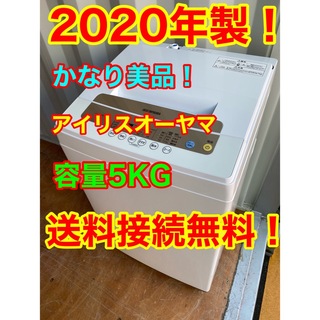 C5924★2020年製美品★アイリスオーヤマ洗濯機　5KG 一人暮らし　冷蔵庫