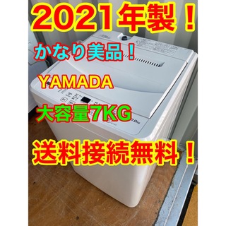 C5920★2021年製美品★ヤマダ　洗濯機　7KG 一人暮らし　冷蔵庫