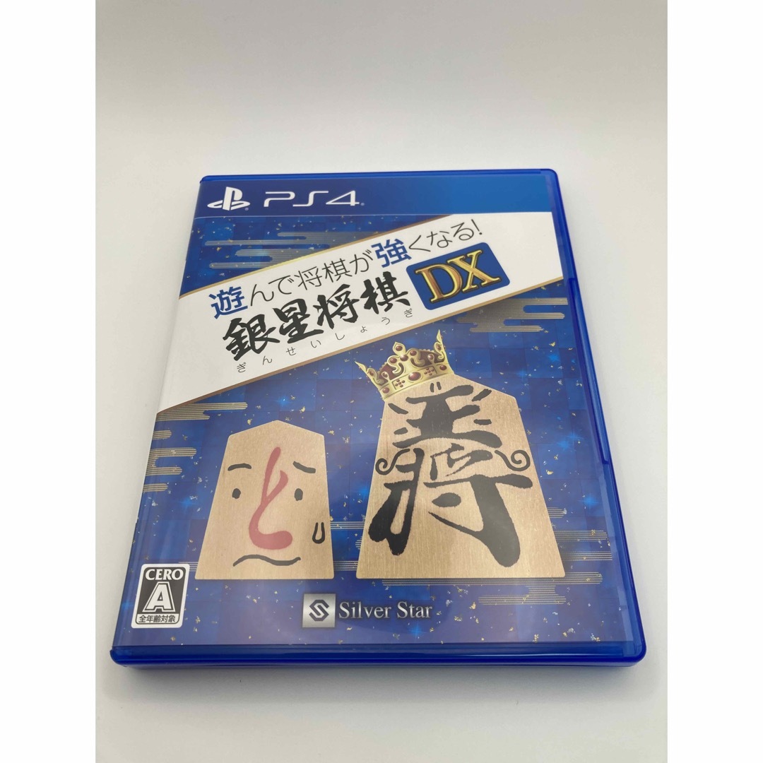 遊んで将棋が強くなる！ 銀星将棋DX PS4 エンタメ/ホビーのゲームソフト/ゲーム機本体(家庭用ゲームソフト)の商品写真