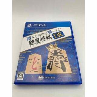 遊んで将棋が強くなる！ 銀星将棋DX PS4(家庭用ゲームソフト)