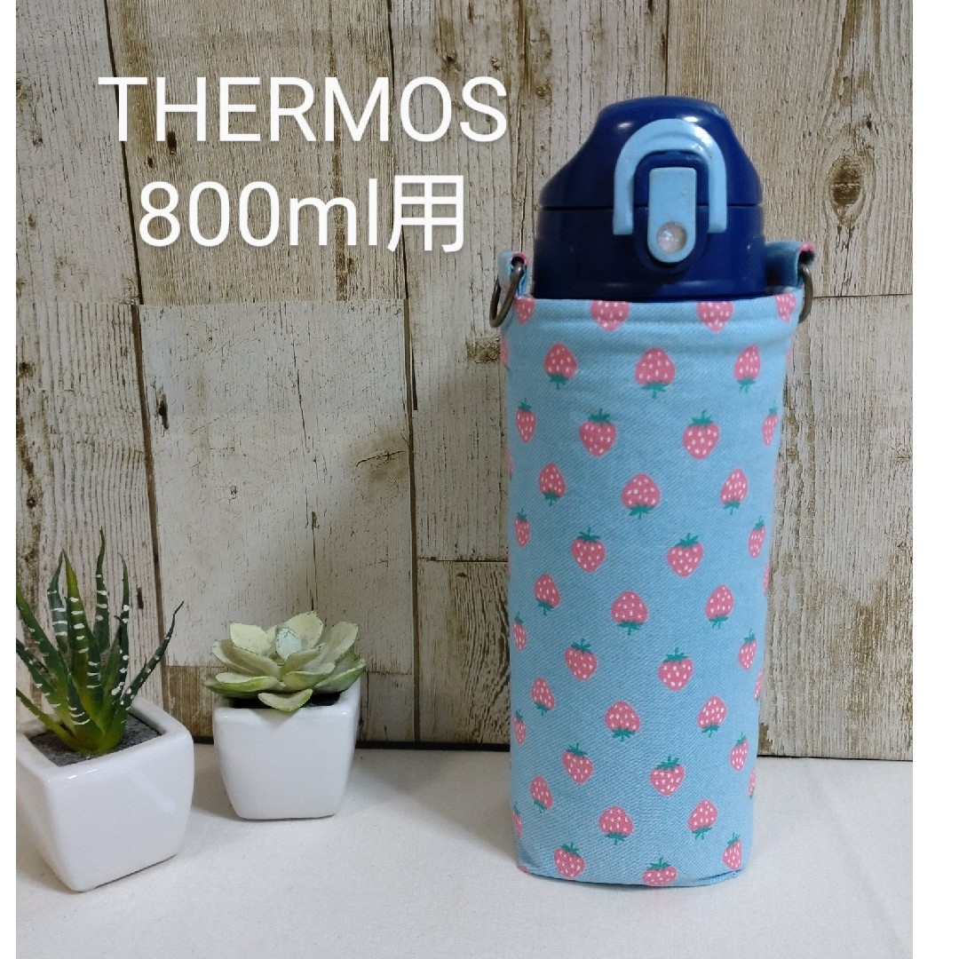 THERMOS　水筒カバー　800ml　小さないちご ハンドメイドのキッズ/ベビー(外出用品)の商品写真