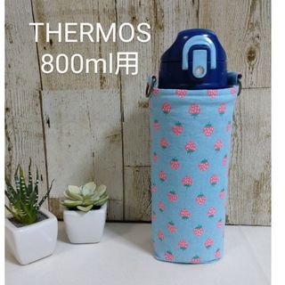 THERMOS　水筒カバー　800ml　小さないちご(外出用品)