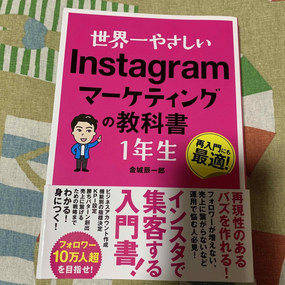 by　世界一やさしいＩｎｓｔａｇｒａｍマーケティングの教科書１年生　さち's　再入門にも最適！の通販　shop｜ラクマ