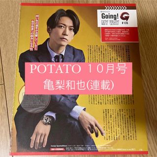 カトゥーン(KAT-TUN)のPOTATO 亀梨和也 KAT-TUN Going 連載 切り抜き 10月号(アート/エンタメ/ホビー)