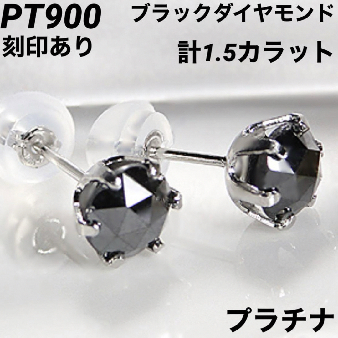 新品 PT900 ブラックダイヤモンド プラチナピアス 刻印あり上質日本製 ペア レディースのアクセサリー(ピアス)の商品写真