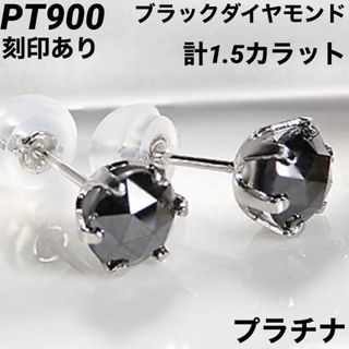 新品 PT900 ブラックダイヤモンド プラチナピアス 刻印あり上質日本製 ペア