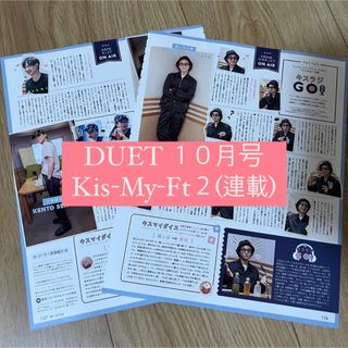 キスマイフットツー(Kis-My-Ft2)のDUET Kis-My-Ft2 キスマイ キスラジGO 連載 切り抜き(アート/エンタメ/ホビー)