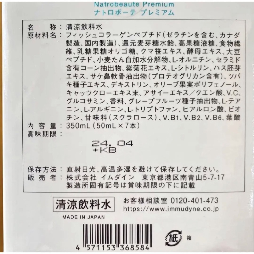 イムダイン ナトロボーテ プレミアム 14本セット コラーゲン 美肌 美容飲料 4