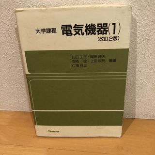 電気機器 １ 改訂２版(科学/技術)