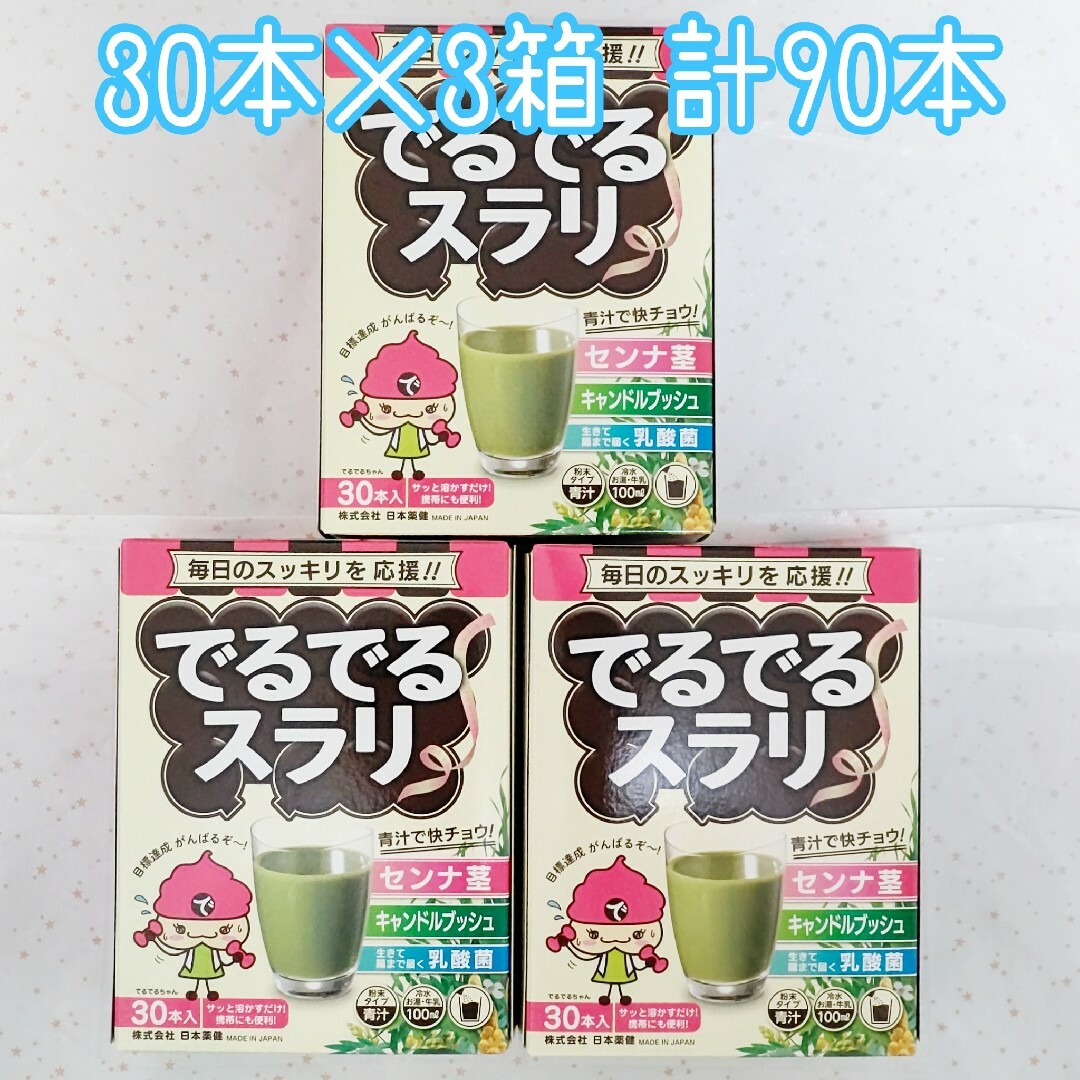 日本薬健(ニホンヤッケン)の日本薬健 でるでるスラリ(青汁タイプ) 90g(3g×30包)×3箱 計90包 食品/飲料/酒の健康食品(青汁/ケール加工食品)の商品写真