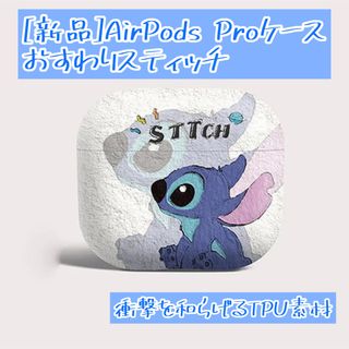 ディズニー(Disney)のAirPods Proケース(新品) おすわりスティッチ(ヘッドフォン/イヤフォン)