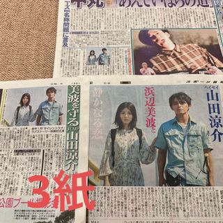 ヘイセイジャンプ(Hey! Say! JUMP)の山田涼介 浜辺美波 新聞(印刷物)