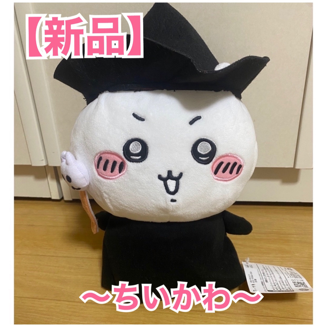 新品　ちいかわ　BOO！BIGぬいぐるみ　他まとめて