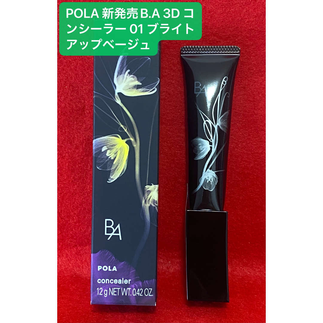 POLA 新発売B.A 3D コンシーラー 01 ブライトアップベージュ12g