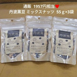 丹波黒 ミックスナッツ  55ｇ 丹波黒豆  黒豆 カシューナッツ くるみ 菓子(乾物)