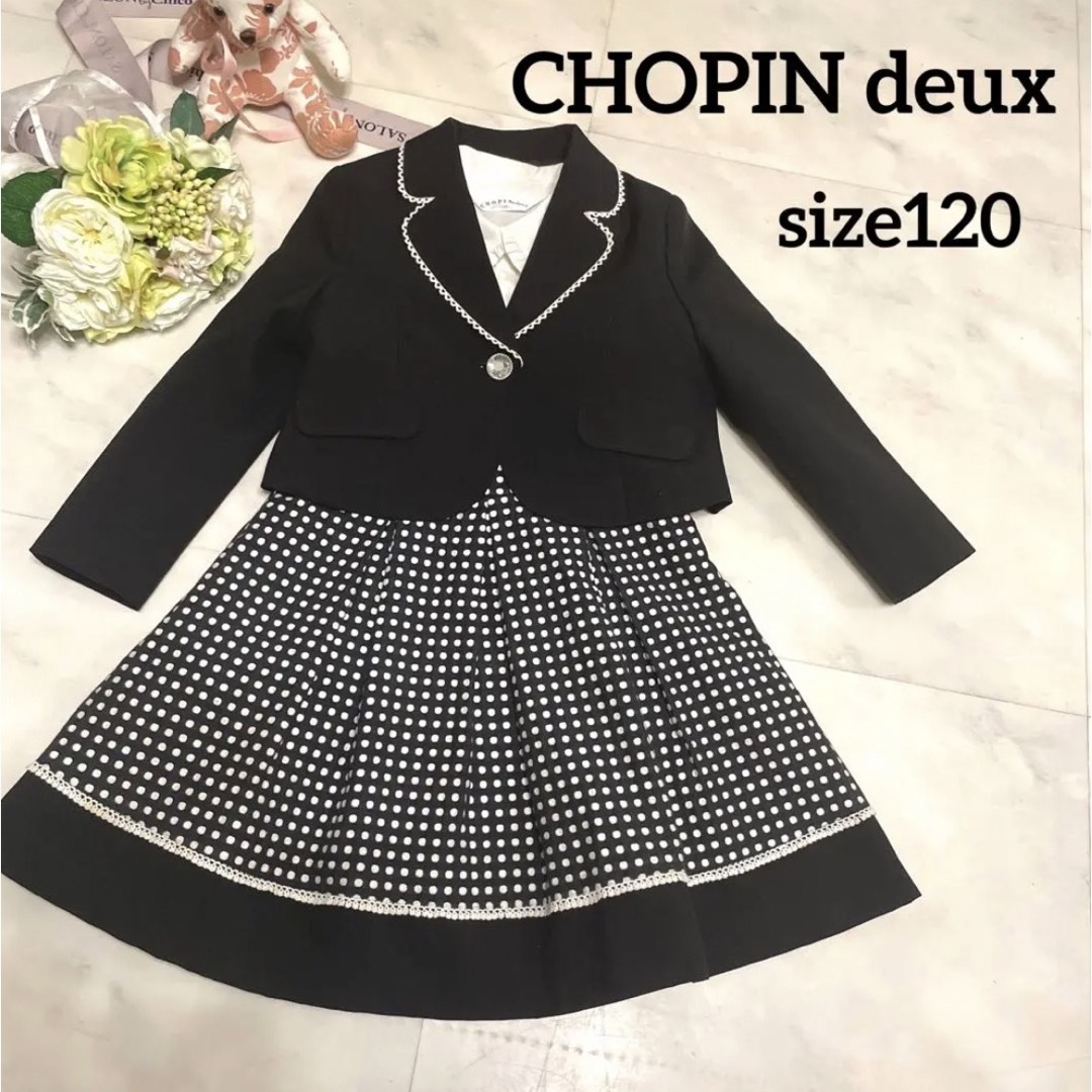 CHOPIN - 【美品】CHOPINdeux ショパン フォーマル3点セット 120 入学