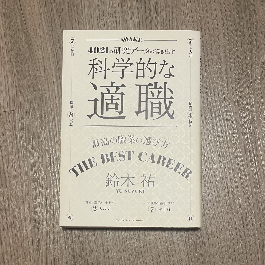 科学的な適職 ４０２１の研究データが導き出す エンタメ/ホビーの本(その他)の商品写真