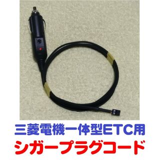 ミツビシ(三菱)の三菱電機製ETC用 シガープラグコード EP-9U59V、EP-9U512V等(ETC)