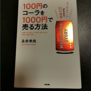 １００円のコ－ラを１０００円で売る方法 マ－ケティングがわかる１０の物語(その他)