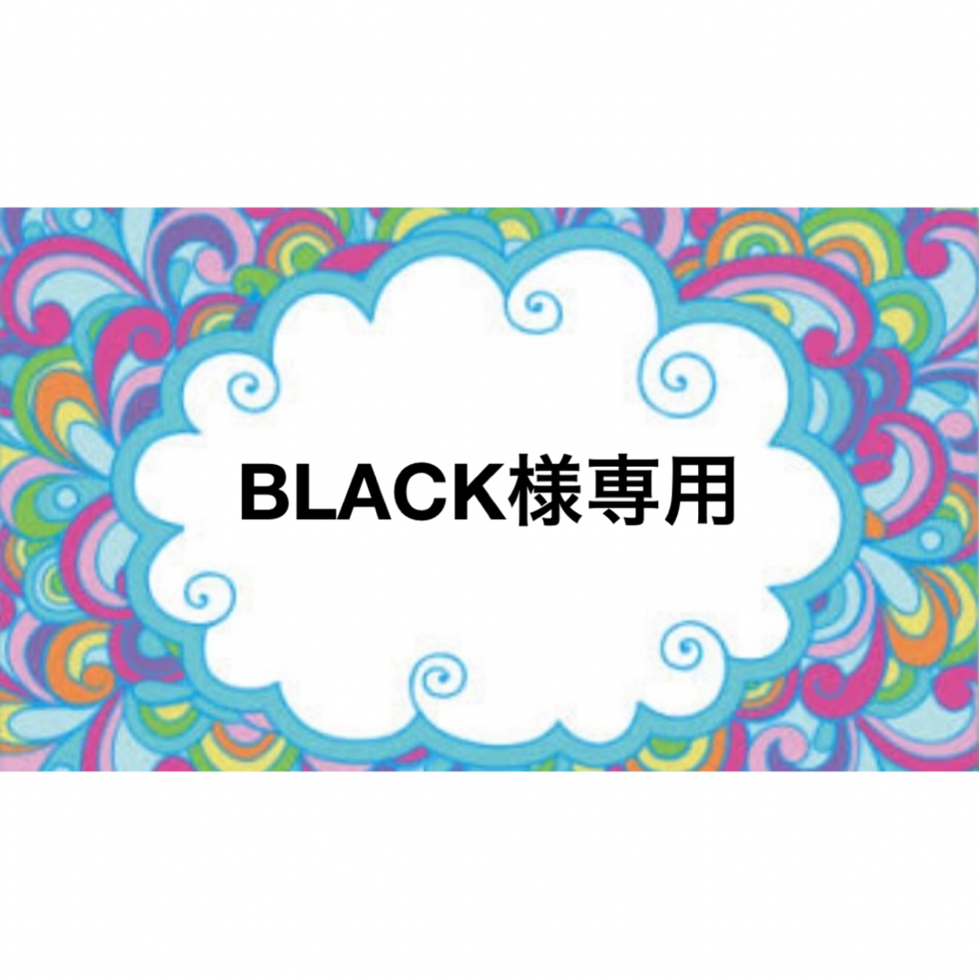 BLACK様専用ページの通販 by デコmimi☆shop｜ラクマ