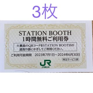 ステーションブース/STATION BOOTH 1時間無料利用券x3枚　3時間分(その他)