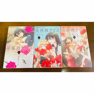 ショウガクカン(小学館)の黒薔薇アリス １〜3巻　新装版(少女漫画)