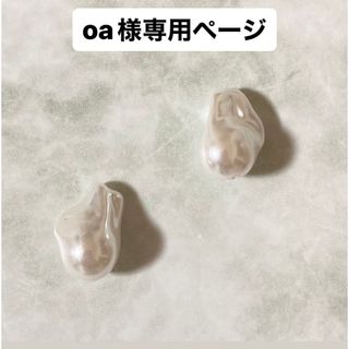 oa様専用ページ(イヤリング)