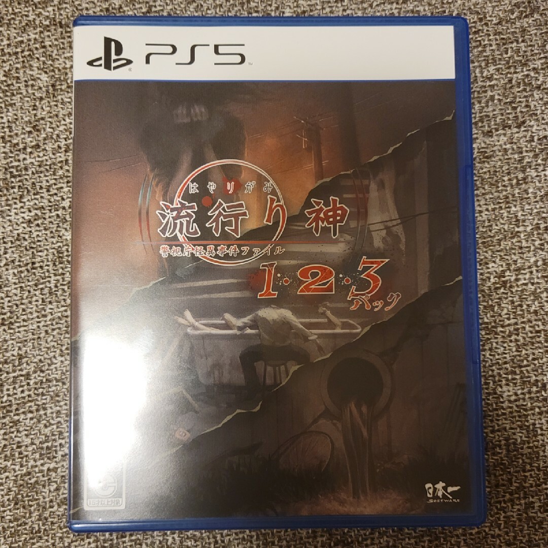 流行り神1・2・3パック PS5