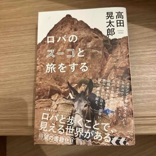 ロバのスーコと旅をする/河出書房新社/高田晃太郎(文学/小説)