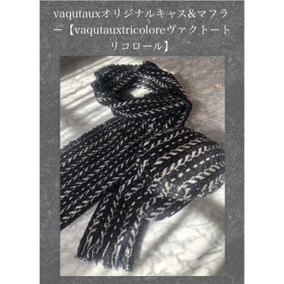 Vaqutaux ヴァクトー　ツイードバック