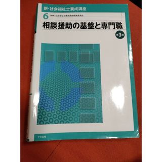 新・社会福祉士養成講座 ６ 第３版(資格/検定)