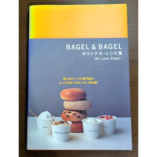 ベーグルアンドベーグル(ベーグル アンド ベーグル)のＢＡＧＥＬ　＆　ＢＡＧＥＬオリジナル・レシピ集 Ｗｅ　ｌｏｖｅ　ｂａｇｅｌ！(料理/グルメ)