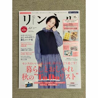 リンネル増刊 リンネル１１月号増刊 ２０２１年１１月号 （宝島社）【付録無し】(ファッション)