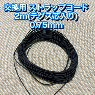 交換用 ストラップコード 2m切り売り テグス芯入り ナイロン 0.75mm 黒(各種パーツ)