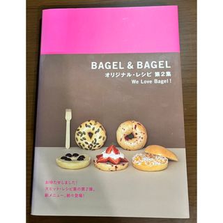 ベーグルアンドベーグル(ベーグル アンド ベーグル)のＢＡＧＥＬ　＆　ＢＡＧＥＬオリジナル・レシピ Ｗｅ　ｌｏｖｅ　ｂａｇｅｌ！ 第２(料理/グルメ)