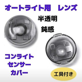 【特価】コンライト センサー　カバー  レンズ オートライト 18mm(車体)