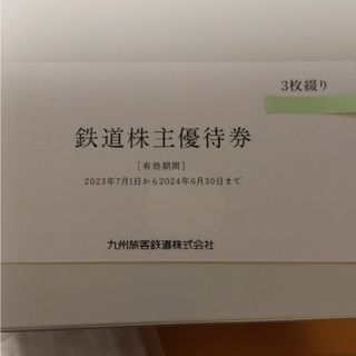 ジェイアール(JR)のJR九州　株主優待券（3枚綴り）(その他)