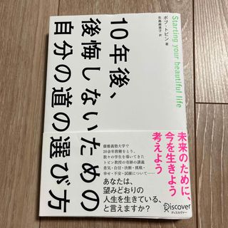 １０年後、後悔しないための自分の道の選び方(ビジネス/経済)