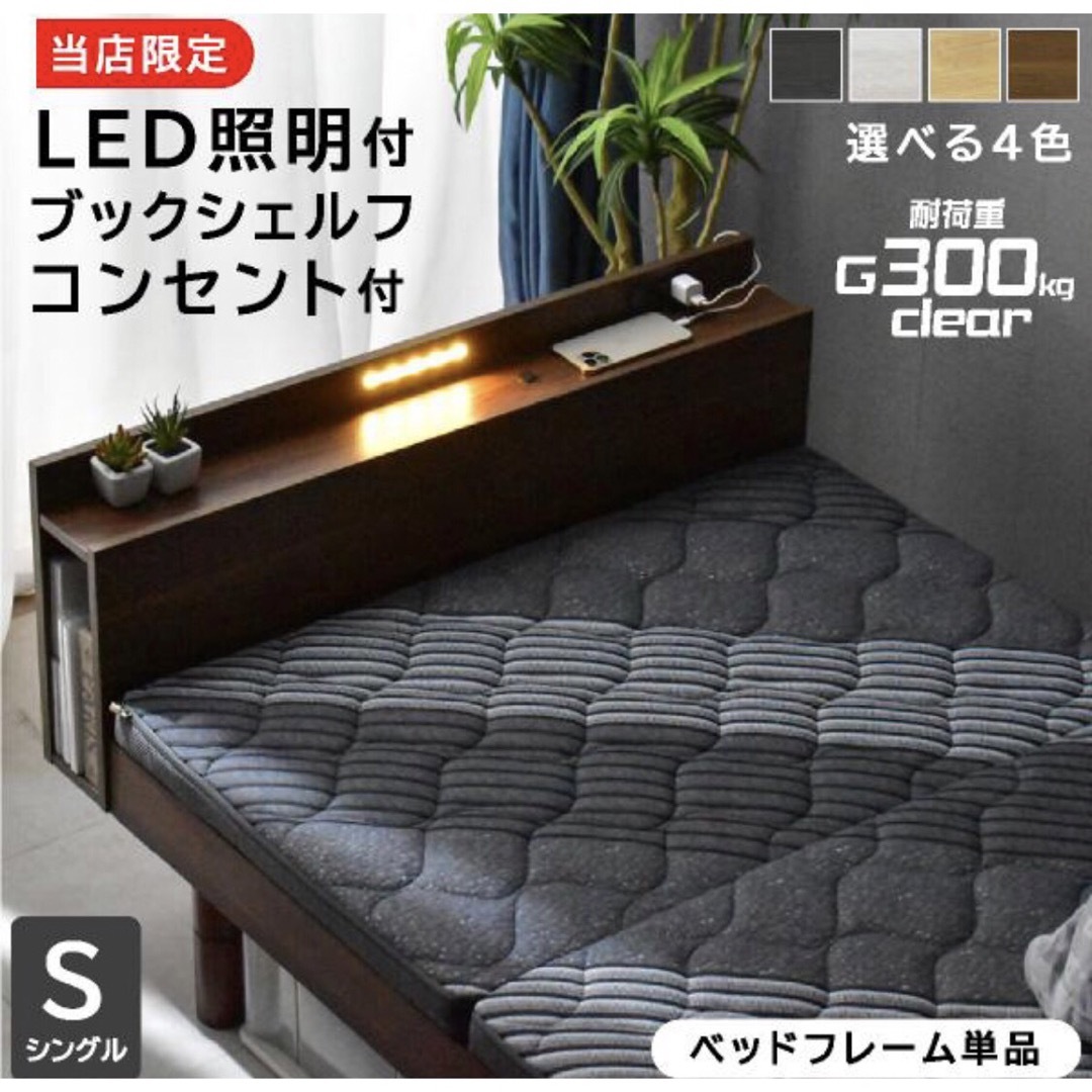 ベッド　シングル　フレーム　LED シェリフ　コンセント付